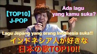 Chart Lagu Jepang Yang Orang Indonesia Suka インドネシアの若者が知ってる日本の歌ランキング