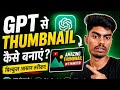 Free Me GPT Se YouTube Thumbnail Banane Ka Secret!