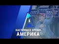 «Настоящее время. Америка» – 9 ноября 2020