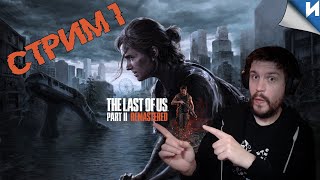 THE LAST OF US 2 REMASTERED | Полное Прохождение ОДНИ ИЗ НАС 2 РЕМАСТЕР на Русском | Обзор | Стрим