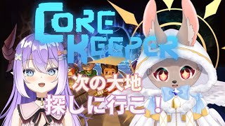 【#CoreKeeper #コラボ #02】まだ見ぬ新エリアを探すぞ探すぞーっ！！