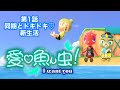 【第1話】愛♡魚ん虫〜I want you〜【あつ森ドラマ】
