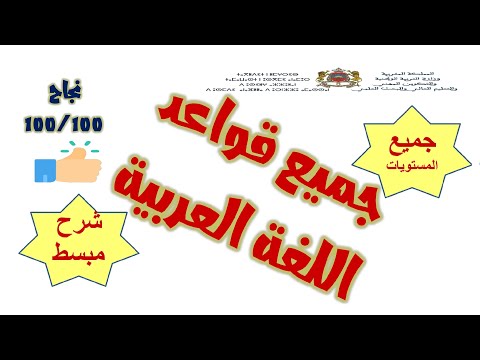 جميع قواعد اللغة العربية شرح مبسط لقواعد اللغة العربية