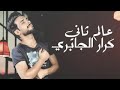 عالم ثاني كرار الجابري 