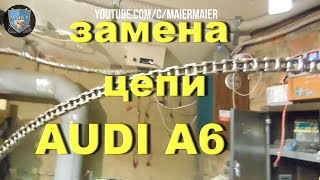 АУДИ AUDI A6 C6 MAIER l ENG SUBS l 🛠 КАК ЗАМЕНИТЬ ЦЕПЬ ГРМ 🚖 ШОК! ПАНИКА! видео Ремонт и техническое обслуживание Ауди А6. Audi A6