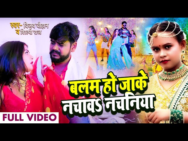 #Video | बलम हो जाके नचावS नचनिया | #Shilpi Raj, #Vijay Chauhan | Bhojpuri Hit Song 2022 class=