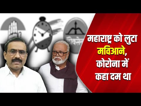 महाराष्ट्र को लुटा मविआने, कोरोना में कहा दम था | Maha Vikas Aghadi | Covid 19 | Swanand Gangal |