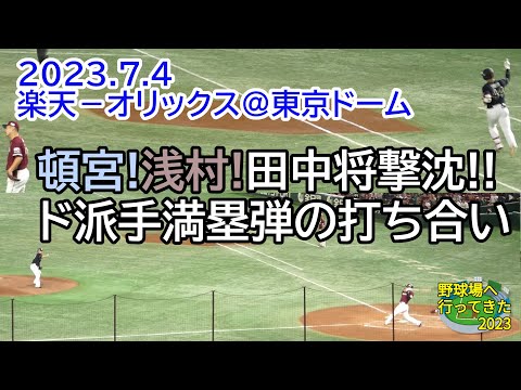 【満塁ホームラン現地映像】頓宮・浅村の満塁弾打ち合い～2023年7月4日 楽天－オリックス＠東京ドーム