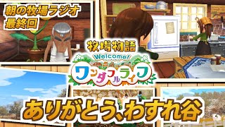 ＃２５ わすれ谷のスローライフ。完結【Welcome! ワンダフルライフ】