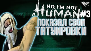 VELIAL SQUAD - МИСТИК СТАЙЛЗ ИЩЕТ ЧАЙНЫЙ ГРИБ В No, I'm not a Human #3