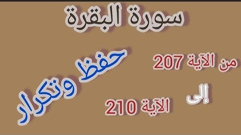 سورة البقرة - حفظ وتكرار الآيات من 207 إلى 210 #فجاءة_خاطرة
