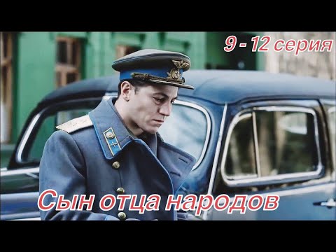 Сын отца народов 9-12 серия