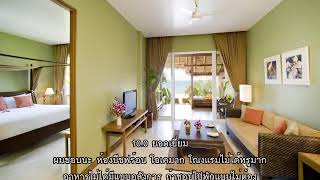 รีวิว - เซ็นทารา ชานทะเล รีสอร์ท แอนด์ วิลลา (Centara Chaan Talay Resort & Villas) @ ตราด.mp4