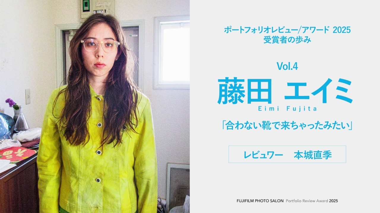 【ポートフォリオレビュー/アワード2025】受賞者紹介Vol.4 藤田エイミ「合わない靴で来ちゃったみたい」／富士フイルム