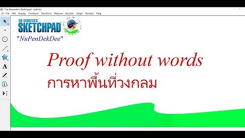 Proof without words : การหาพื้นที่วงกลมใน GSP