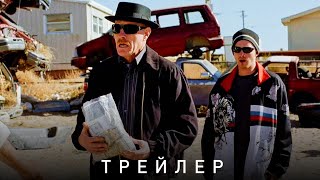 во все тяжкие - трейлер (1 сезон)