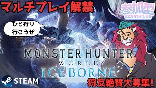 【steam版】０から始めるモンハンワールド！今ホロライブメンバーもやってる #モンハンワールドアイスボーン 今夜からマルチプレイ解禁 ひと狩りいこうぜ！ｏ(^▽^)ｏＭＨＷIB #モンハン20周年