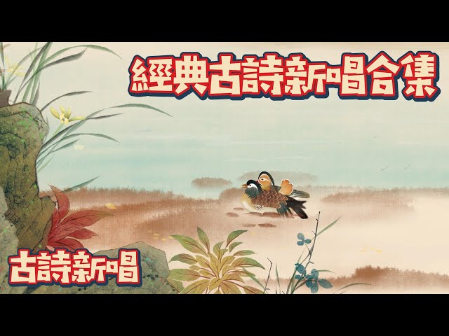 經典中國古詩新唱合集(五) 💗Chinese Classical Poetry｜古詩新唱 | 兒童古诗大全 | 國學啟蒙 | 中國古詩 | 花花動畫 | Hua-Animation class=