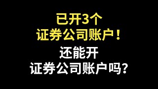 已经开了3个证券公司账户（股票账户），还能开证券公司账户（股票账户）吗？