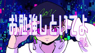 【歌ってみた】お勉強しといてよ【のん】