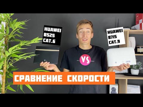Сравнение СКОРОСТИ Huawei B525 и B715 - отличие 4G роутеров 6 и 9 категории LTE - SPEEDTEST