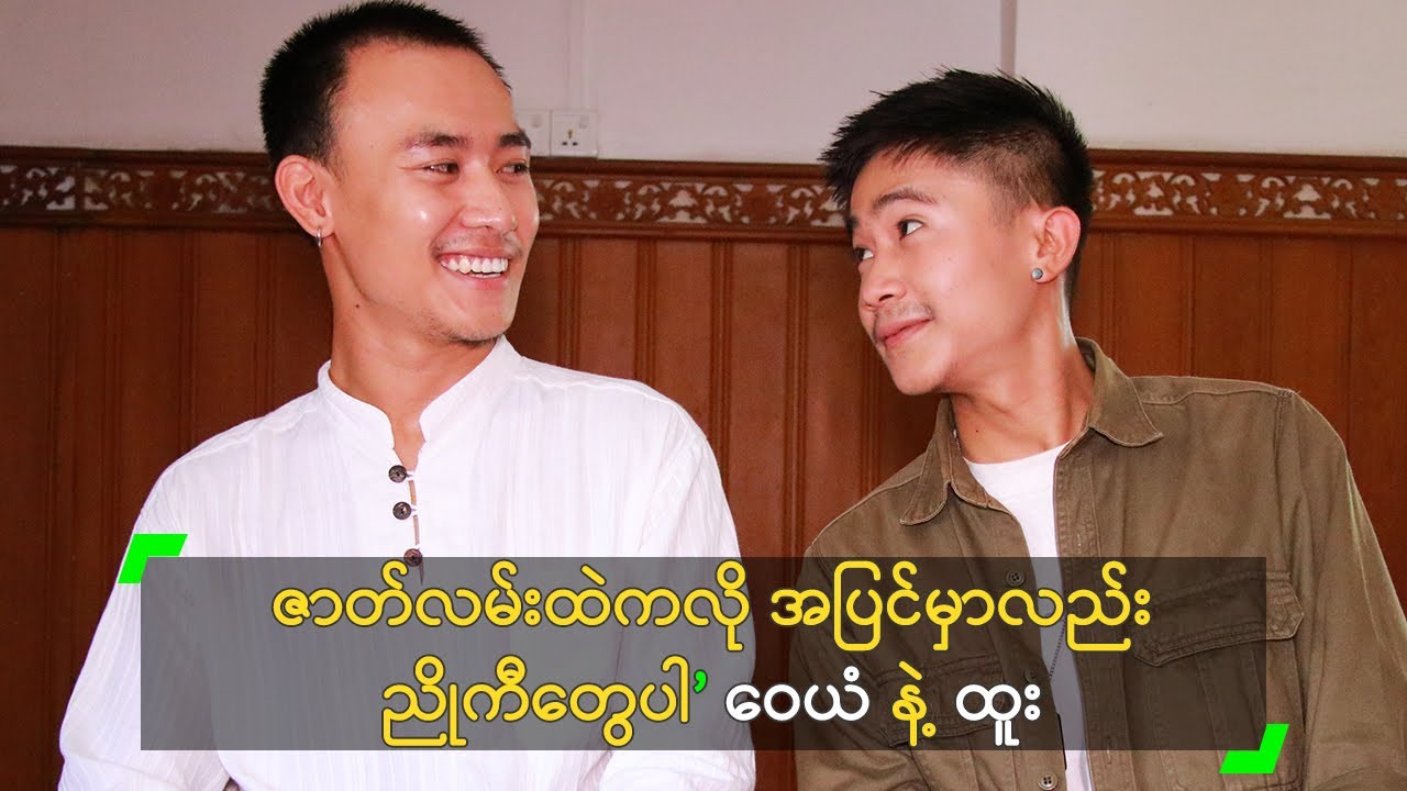 ဇာတ်လမ်းထဲကလို အပြင်မှာလည်း ညိုကီတွေပါ’ ဝေယံ နဲ့ ထူး