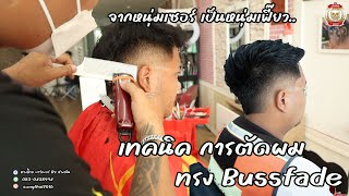 แนะนำ วิธีการตัดผม ทรง Bussfade Spikey  ช่างต้น ปัตเลี่ยนซิ่ง