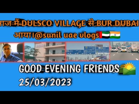 मैं DULSCO VILLAGE से BUR DUBAI आया। TRAVELLING VLOGS @sunil uae vlogs 🇦🇪🇮🇳🙏 25/03/2023