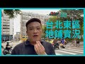 【移民台灣】Edward // 台北東區商圈已沒落 ?? //  什麼是網拍街 // 一切嚟實地考察 //