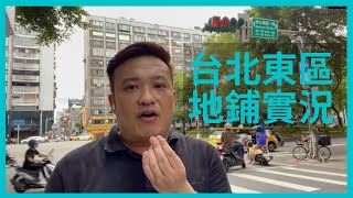 【移民台灣】Edward // 台北東區商圈已沒落 ?? //  什麼是網拍街 // 一切嚟實地考察 //