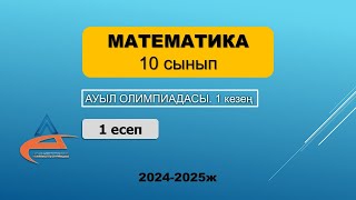 картинка: Математика. Ауыл олимпиадасы. 10 сынып. 2024-2025 жыл. 1 кезең. 1 есеп