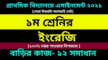Class 1 English assignment 12 Answer 2021 || Class 1 Assignment || ১ম শ্রেণির ইংরেজি এসাইনমেন্ট ১২