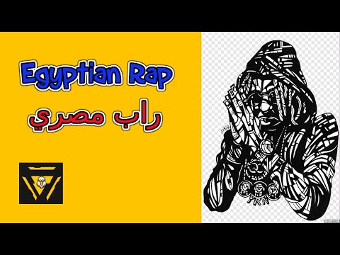افضل اغاني راب مصري لعام 