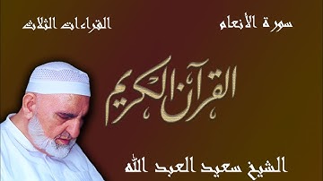 6- سورة الأنعام - ختمة القراءات الثلاث (أبي جعفر، ويعقوب، وخلف)