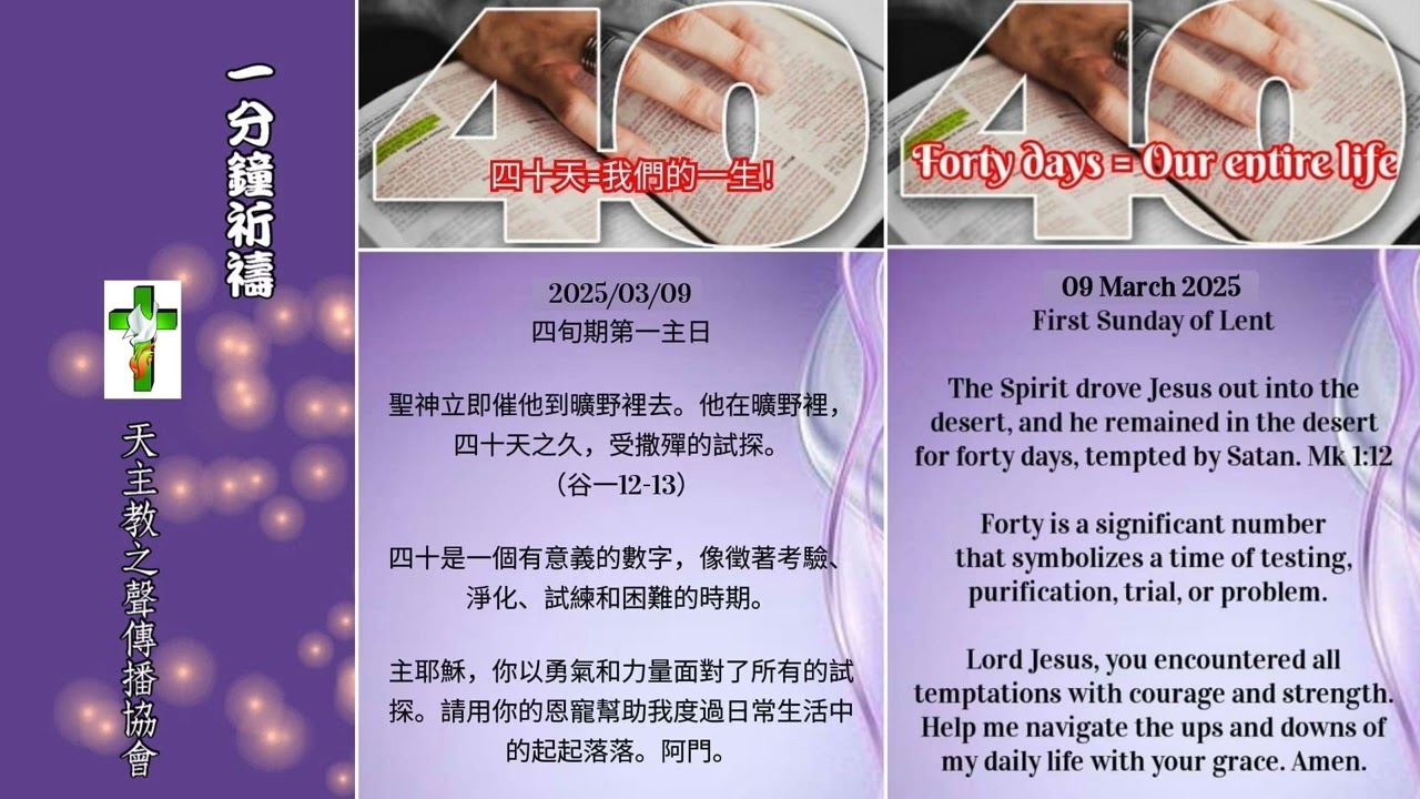 【一分鐘祈禱】2025.03.09