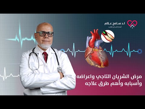 مرض الشريان التاجي واعراضه وأسبابه وأهم طرق علاجه | دكتور سامح علام