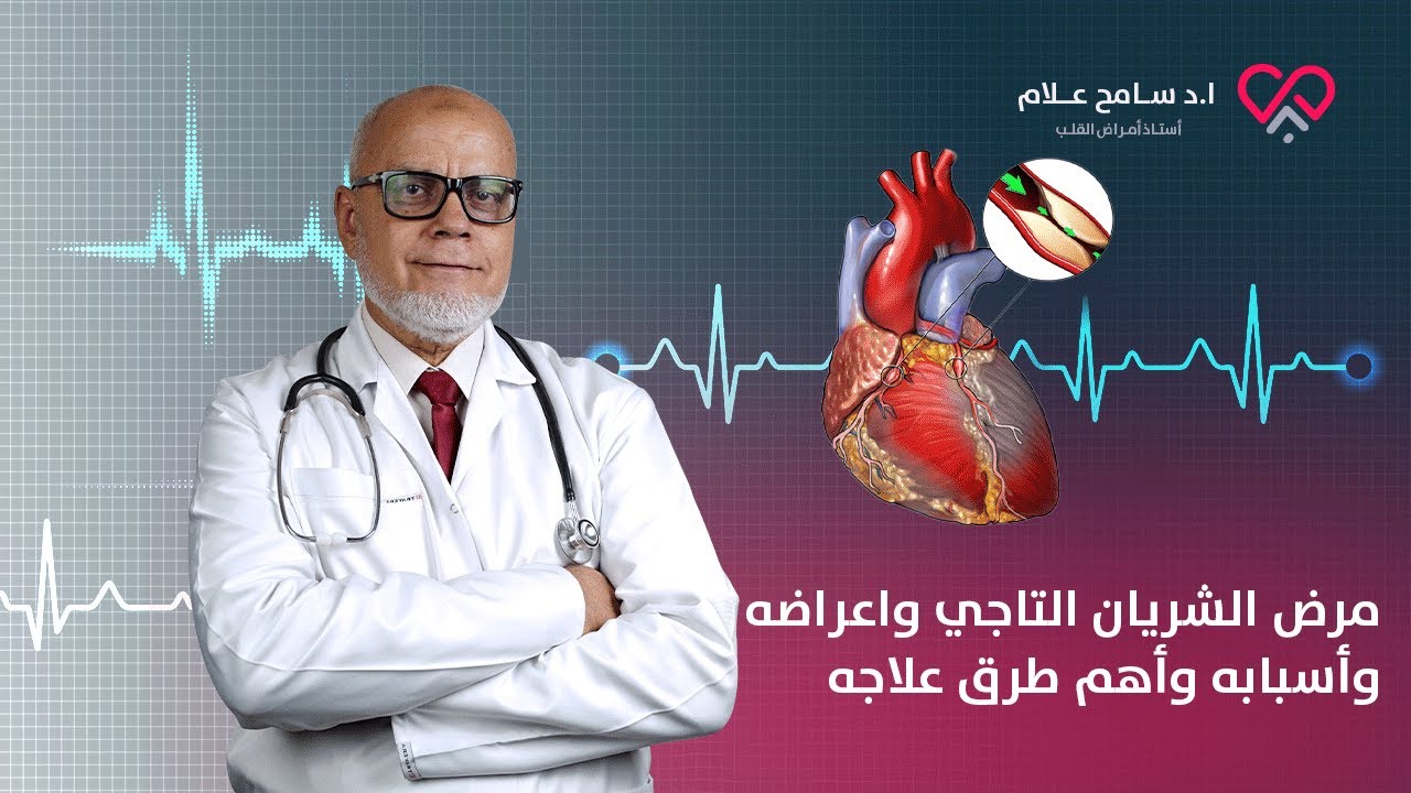 مرض الشريان التاجي واعراضه وأسبابه وأهم طرق علاجه | دكتور سامح علام
