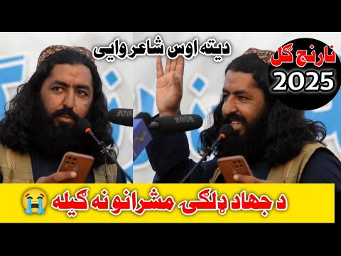 د نارنج ګل مشاعره کې عاجز سنګینوال شاعر د طالبانو له ډلګۍ مشرانو ګیلی وکړی نارنج ګل مشاعره 2025