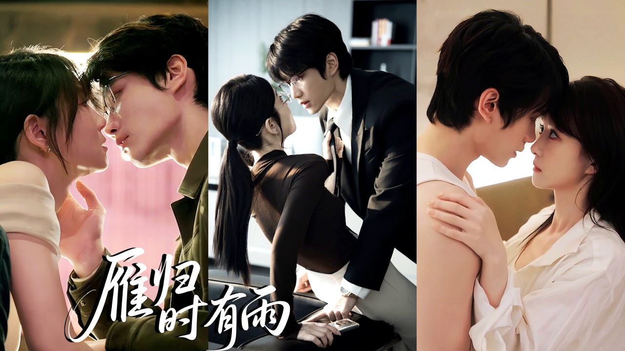 💖分手五年的男友回國，還成了她頂頭上司！對她百般刁難，直到同學會上他藉著遊戲吻上她的唇，她才知他深愛多年，早已暗中佈局！#霸總 #反轉 #爽劇