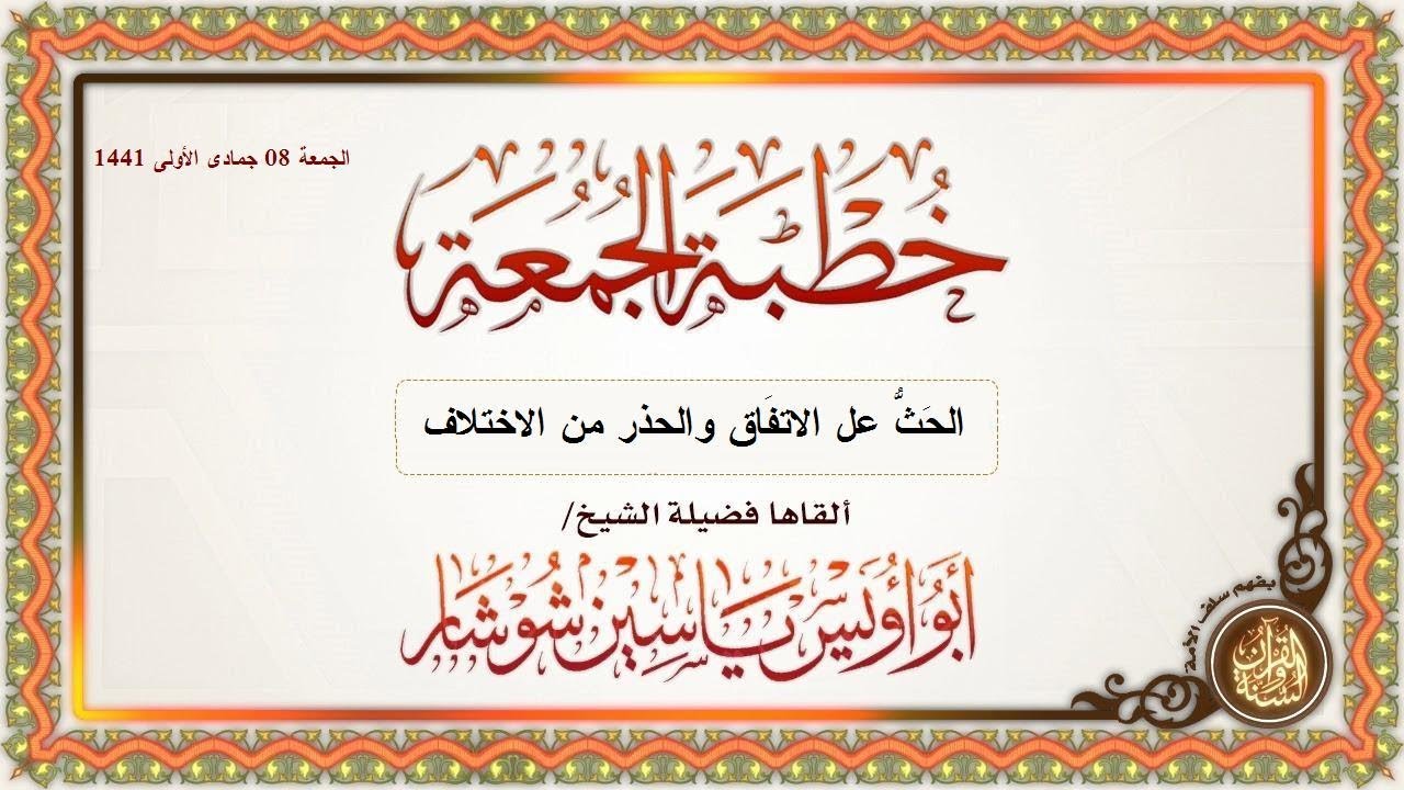 الحَثُّ عل الاتفَاق والحذر من الاختلاف الشيخ/ ياسين شوشار - حفظه الله