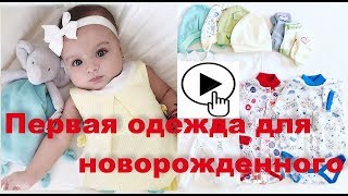 ЧТО НУЖНО НОВОРОЖДЕННОМУ НА ПЕРВОЕ ВРЕМЯ /Первая одежда для новорожденного