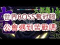 「一拳超人」世界災害我最狂!不屈位能阻擋我?最強之男 文老爹