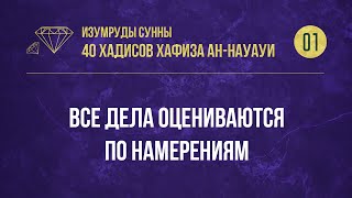 1 Хадис — «Все дела оцениваются по намерениям» — 40 хадисов ан-Науауи — Абу Ислам аш-Шаркаси