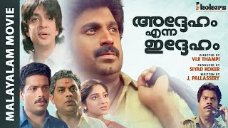 Adheham Enna Idheham |Malayalam Super Hit Comedy Thiller Full Movie | Siddique | Jagadish