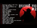 Русский Рэп №2