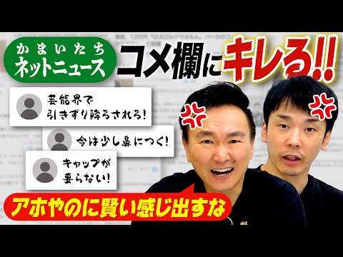 【怒】かまいたち山内がネットニュースコメントにキレる！