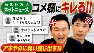 【怒】かまいたち山内がネットニュースコメントにキレる！