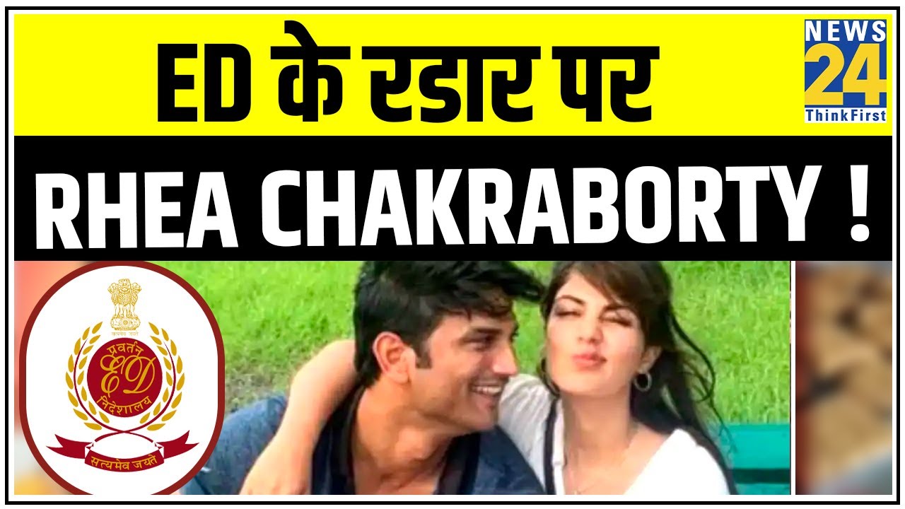 ED के रडार पर Rhea Chakraborty ! 7 Aug को रिया का बयान होगा दर्ज || News24