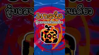 3เทคนิคสู้บอสฉลามด้วยตัวคนเดียวใน Blox fruits screenshot 2