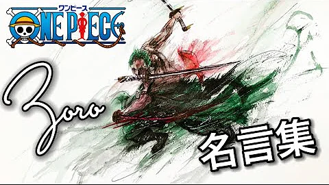 ワンピースキャラの名言3回揃うまで終われません ゾロの名言といえば One Piece Mp3